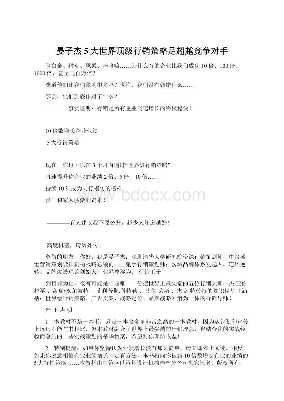 晏子杰5大世界顶级行销策略足超越竞争对手Word文档格式.docx