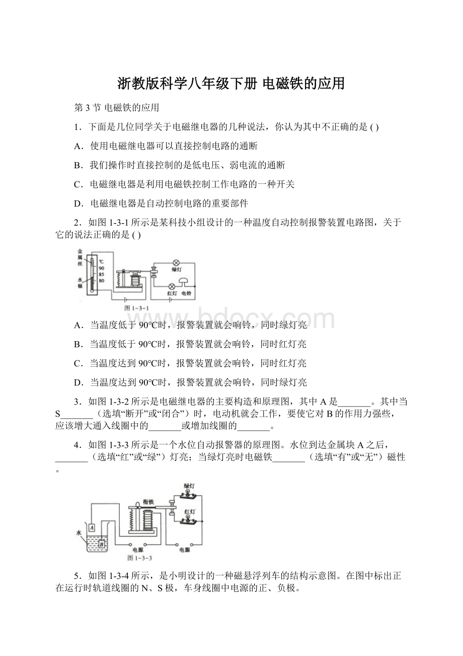 浙教版科学八年级下册电磁铁的应用.docx