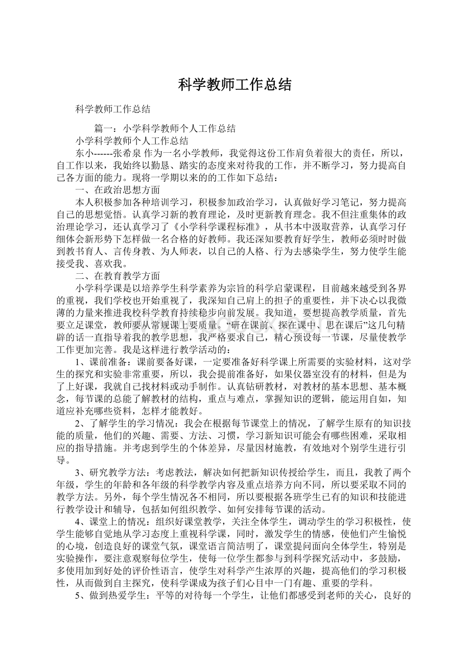 科学教师工作总结Word文档格式.docx