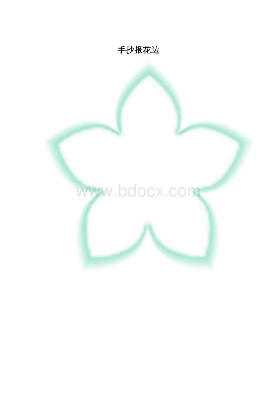 手抄报花边.docx