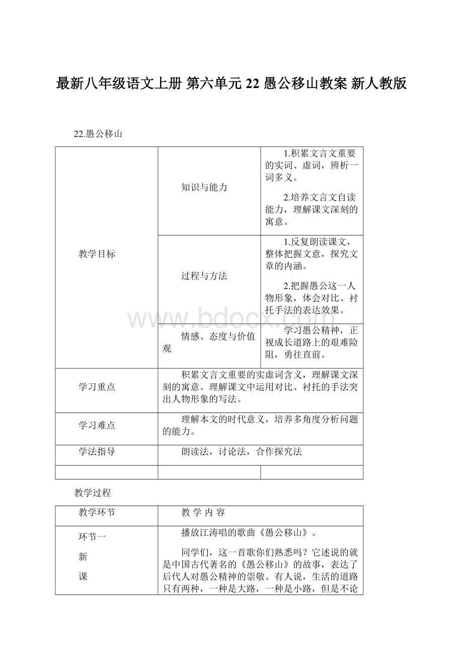 最新八年级语文上册 第六单元 22 愚公移山教案 新人教版.docx_第1页