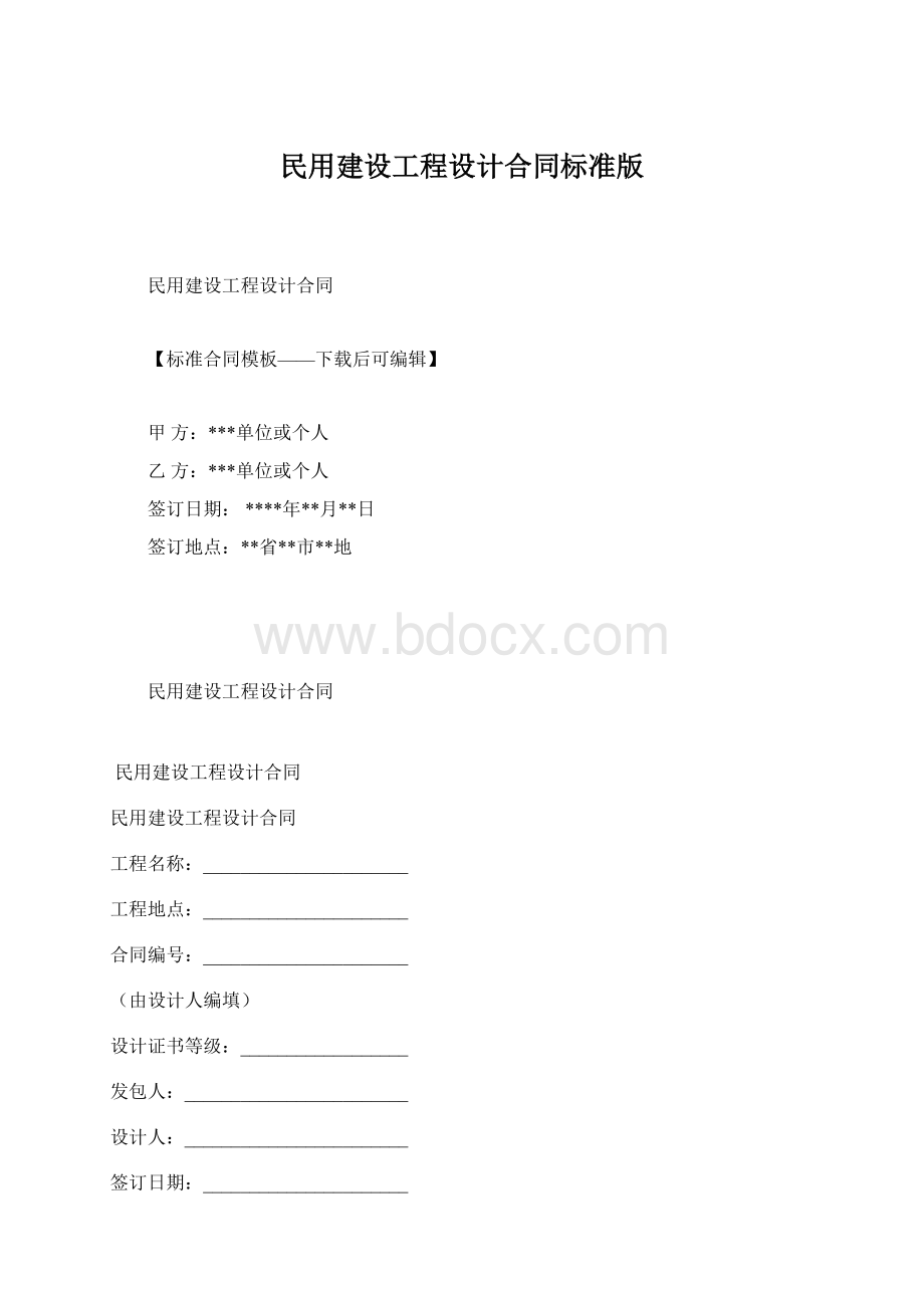 民用建设工程设计合同标准版.docx