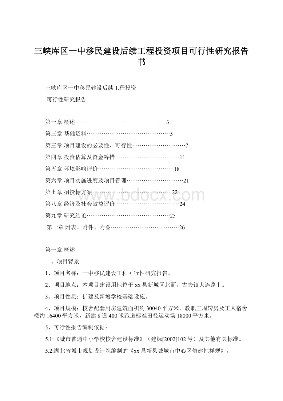 三峡库区一中移民建设后续工程投资项目可行性研究报告书.docx