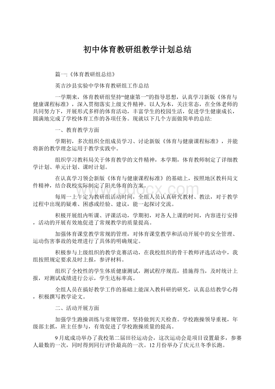 初中体育教研组教学计划总结Word格式文档下载.docx