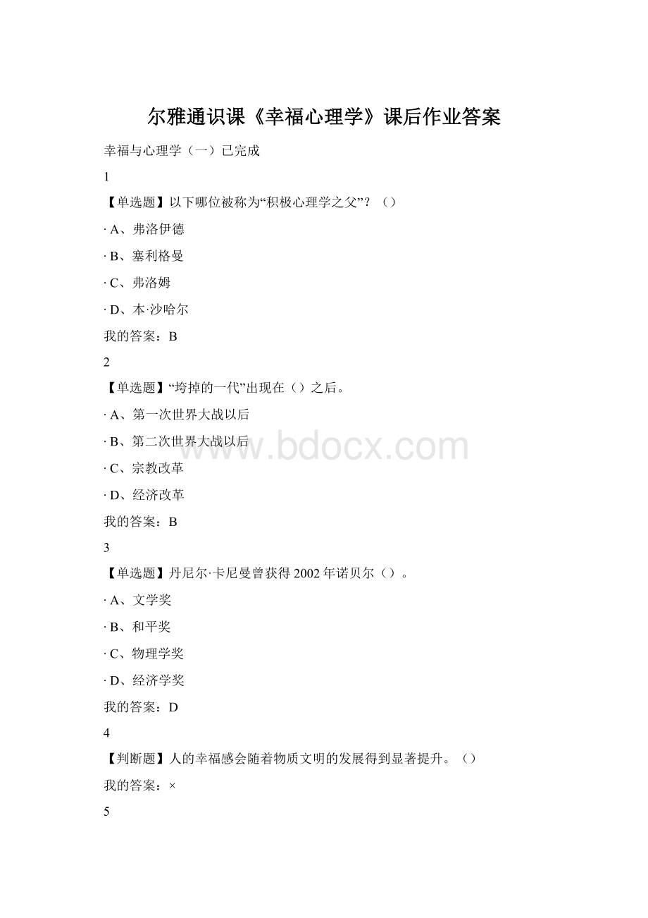 尔雅通识课《幸福心理学》课后作业答案Word格式.docx
