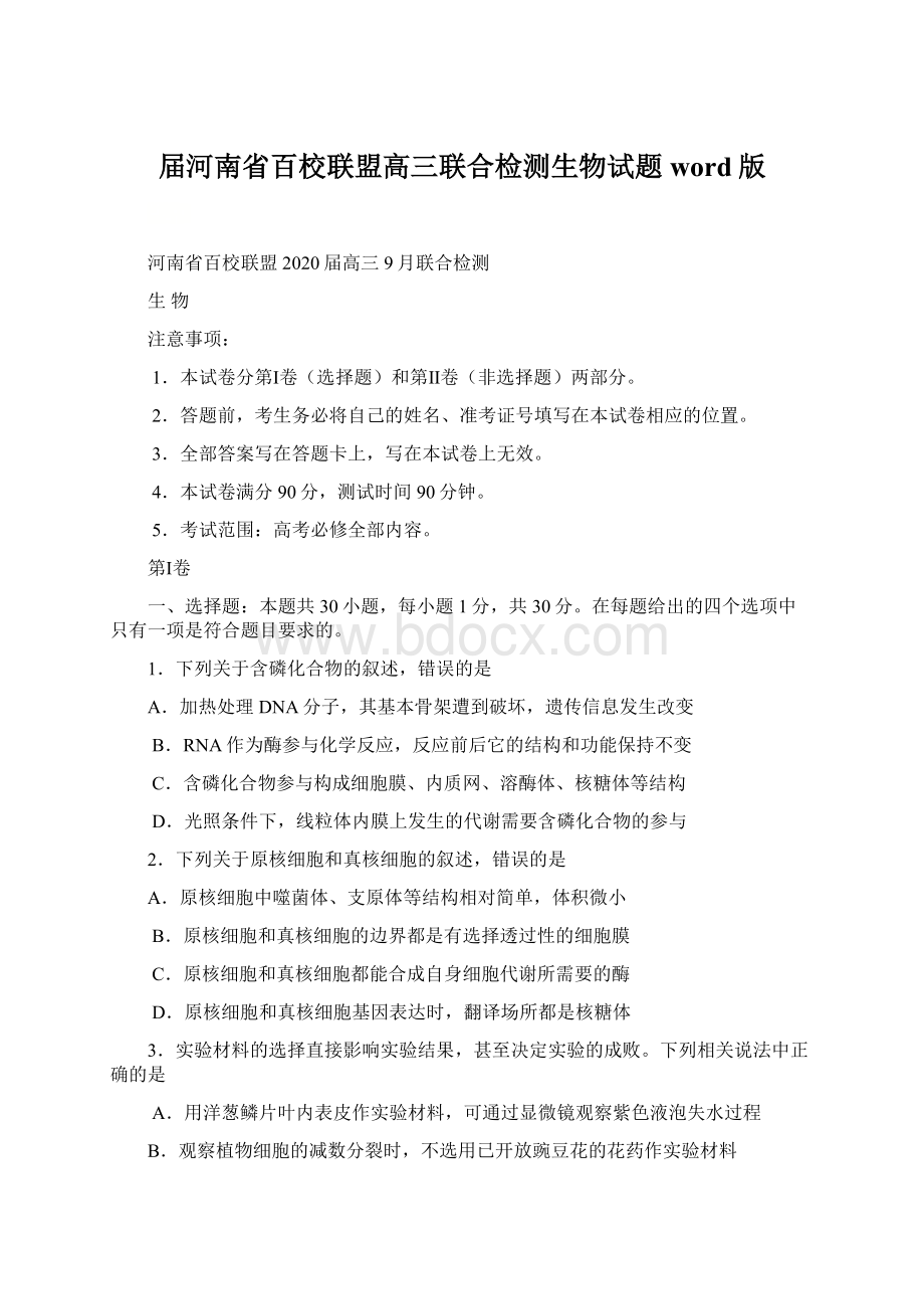 届河南省百校联盟高三联合检测生物试题word版Word格式.docx_第1页