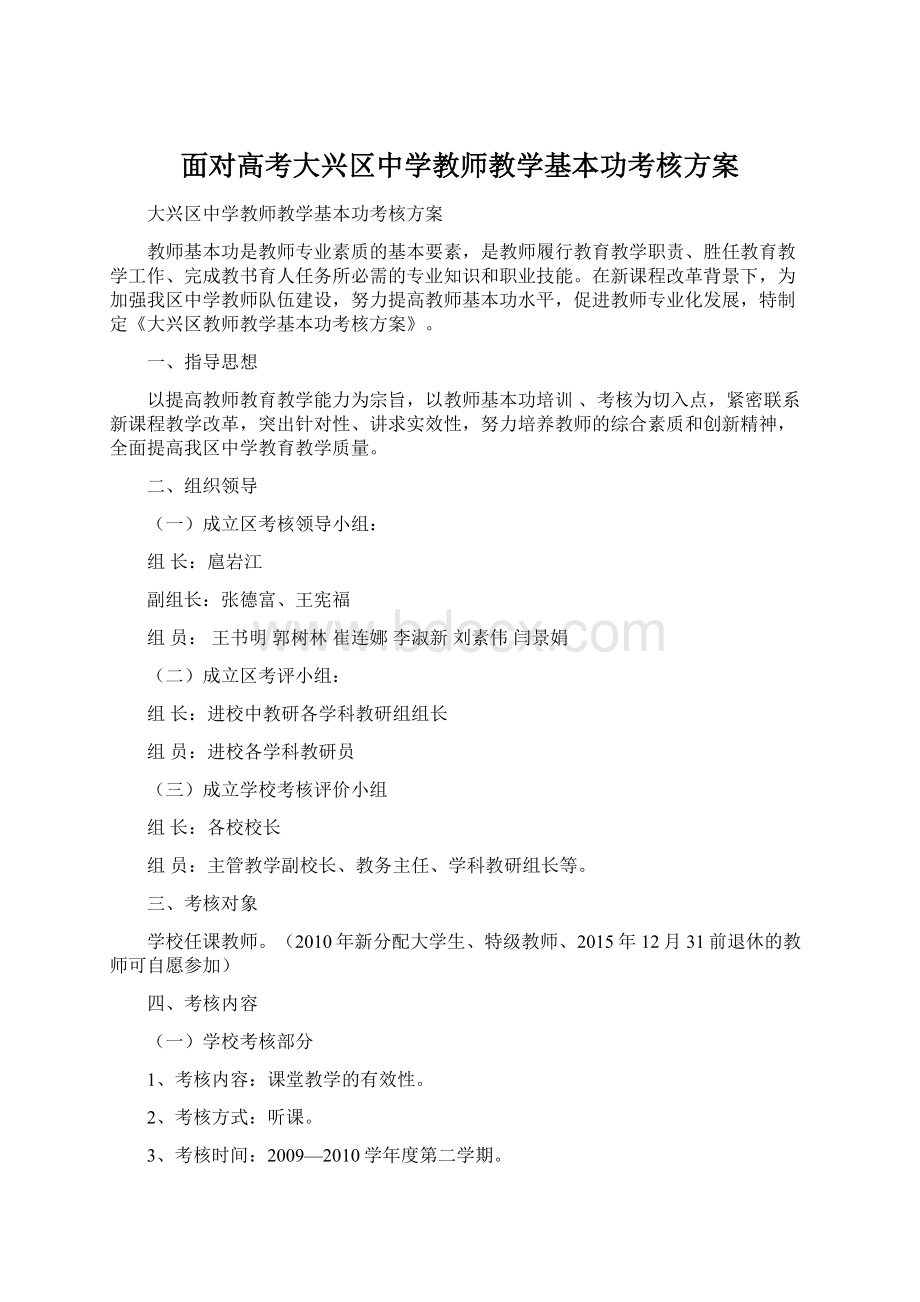 面对高考大兴区中学教师教学基本功考核方案Word下载.docx_第1页