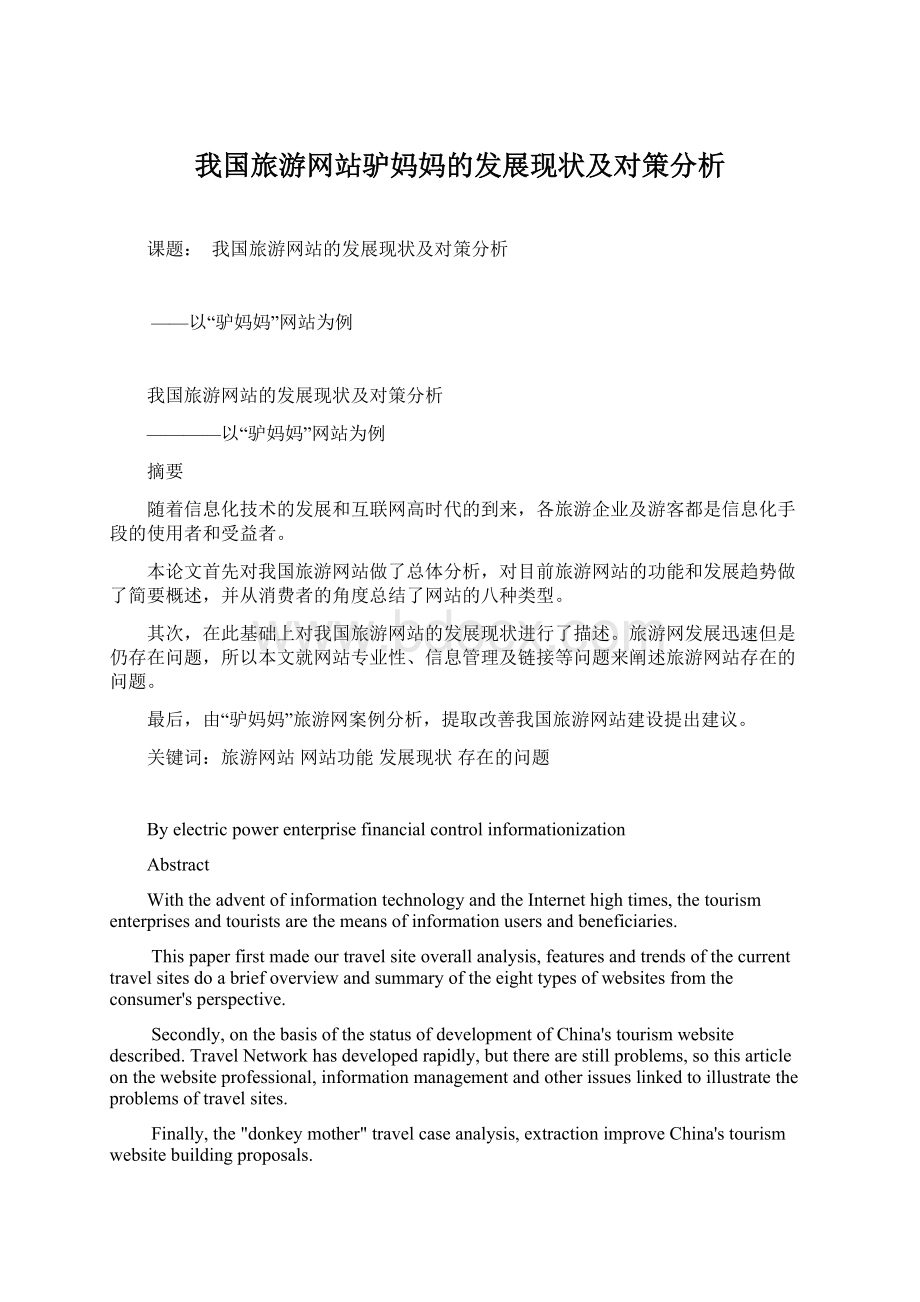 我国旅游网站驴妈妈的发展现状及对策分析Word下载.docx