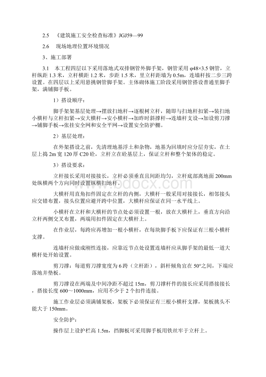 脚手架搭拆方案新版Word格式.docx_第3页