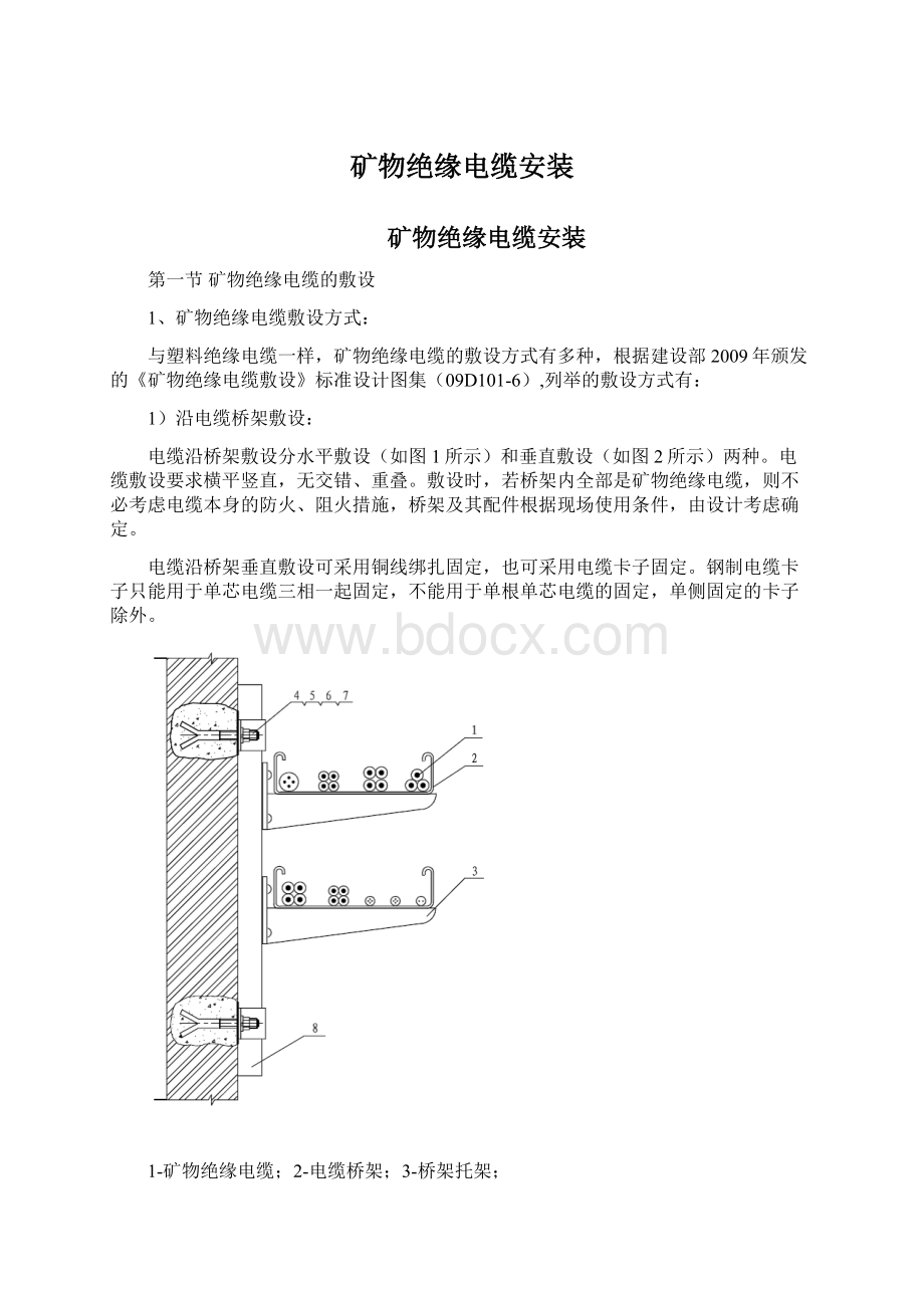 矿物绝缘电缆安装.docx_第1页