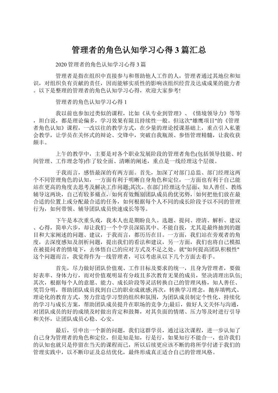 管理者的角色认知学习心得3篇汇总Word文档下载推荐.docx