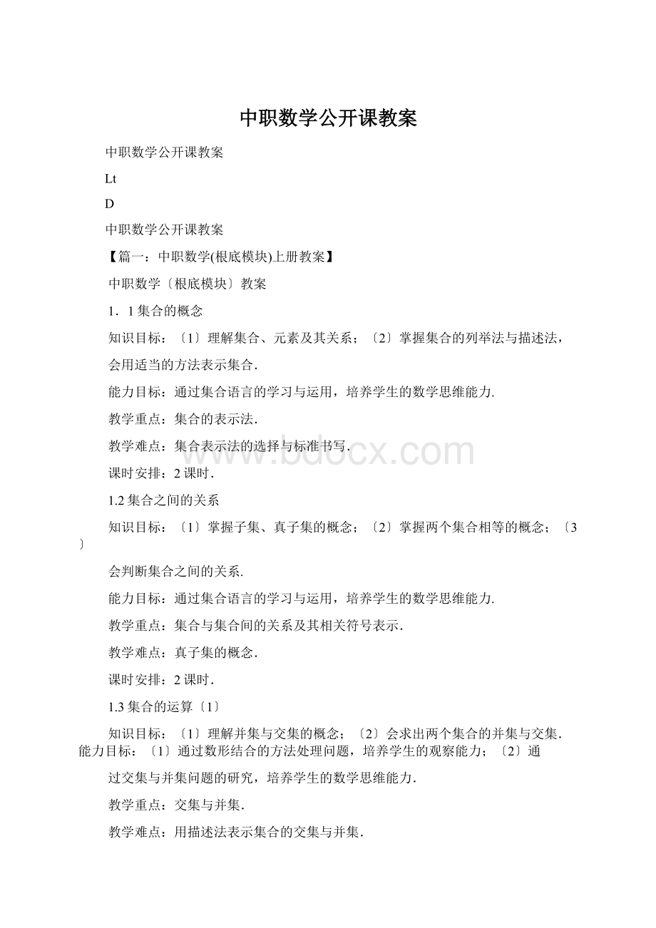 中职数学公开课教案Word格式.docx