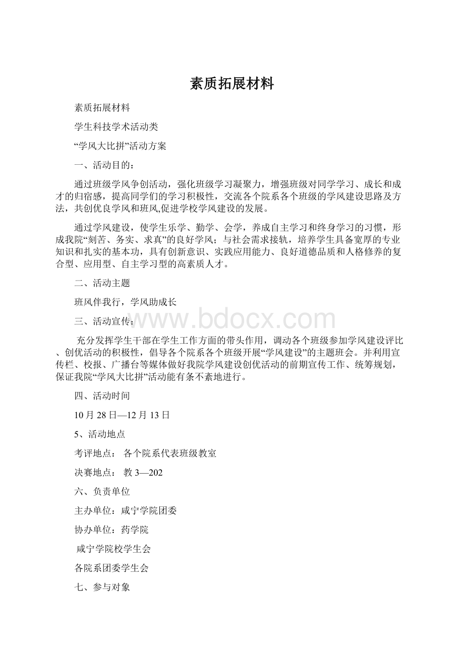 素质拓展材料Word格式文档下载.docx