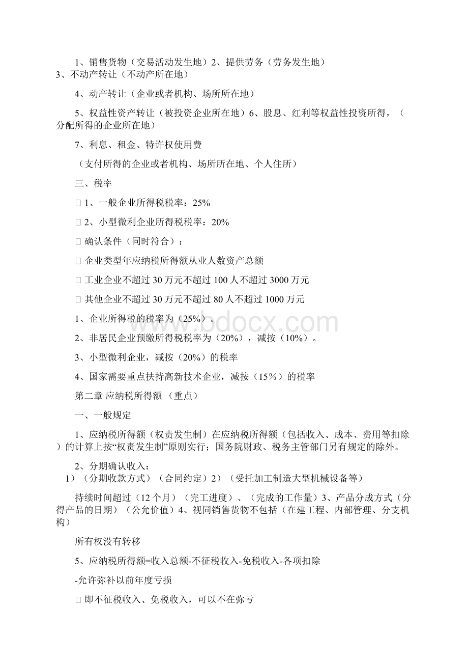 企业所得税知识复习要点.docx_第2页