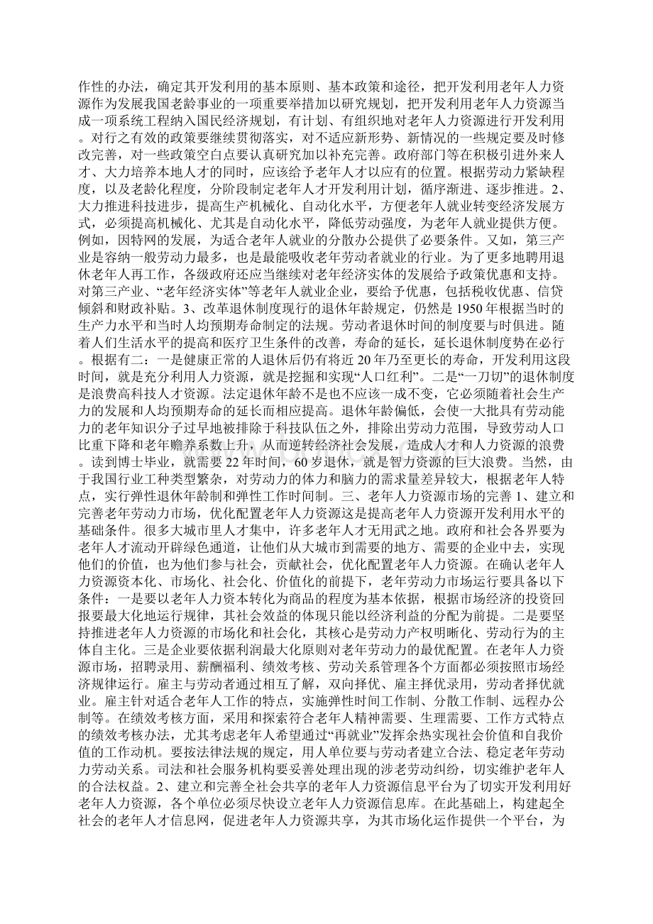 充分发挥老年人力资源积极作用的探讨Word格式.docx_第3页