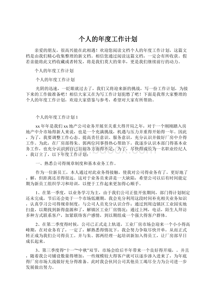 个人的年度工作计划.docx