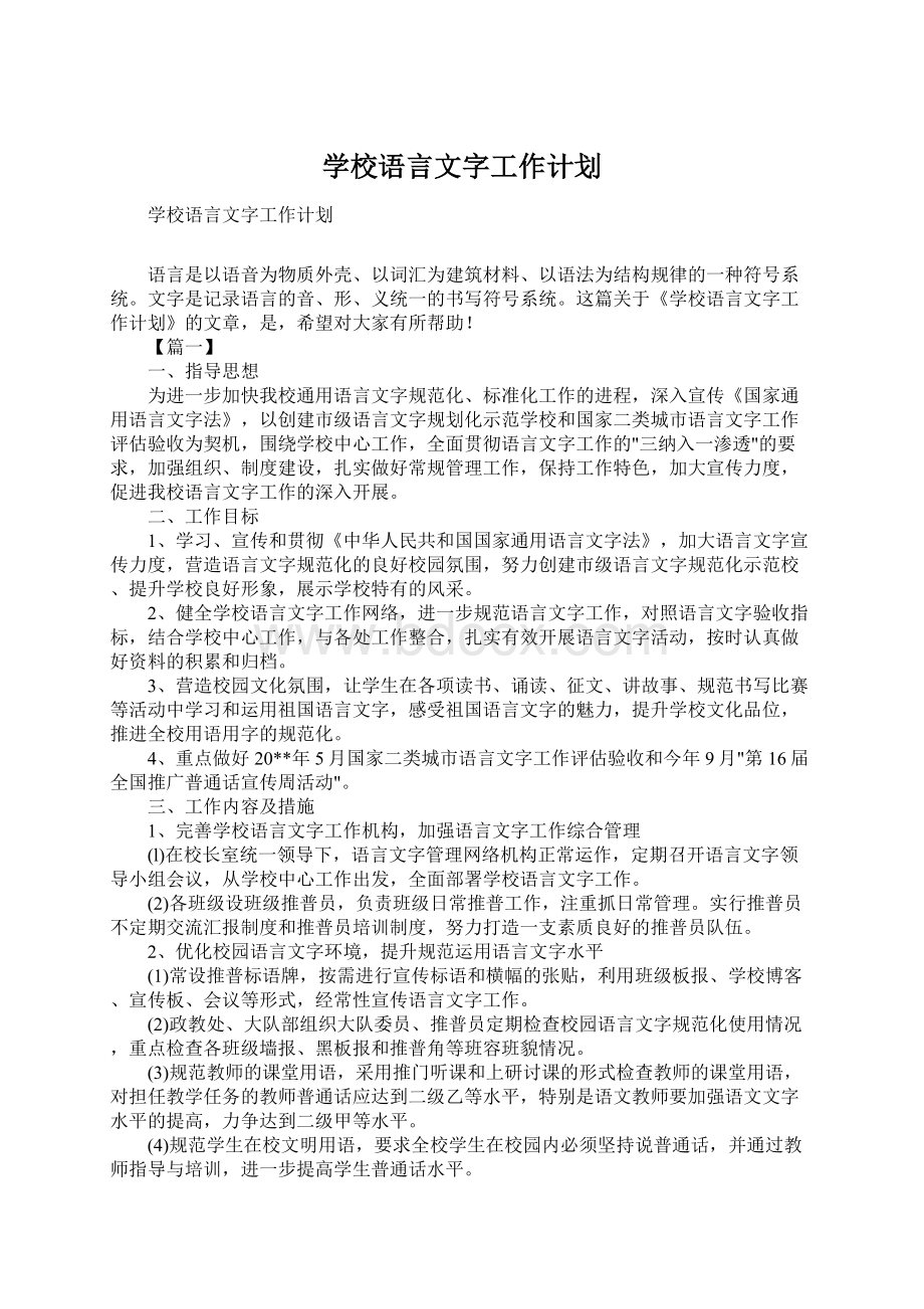 学校语言文字工作计划Word文件下载.docx_第1页