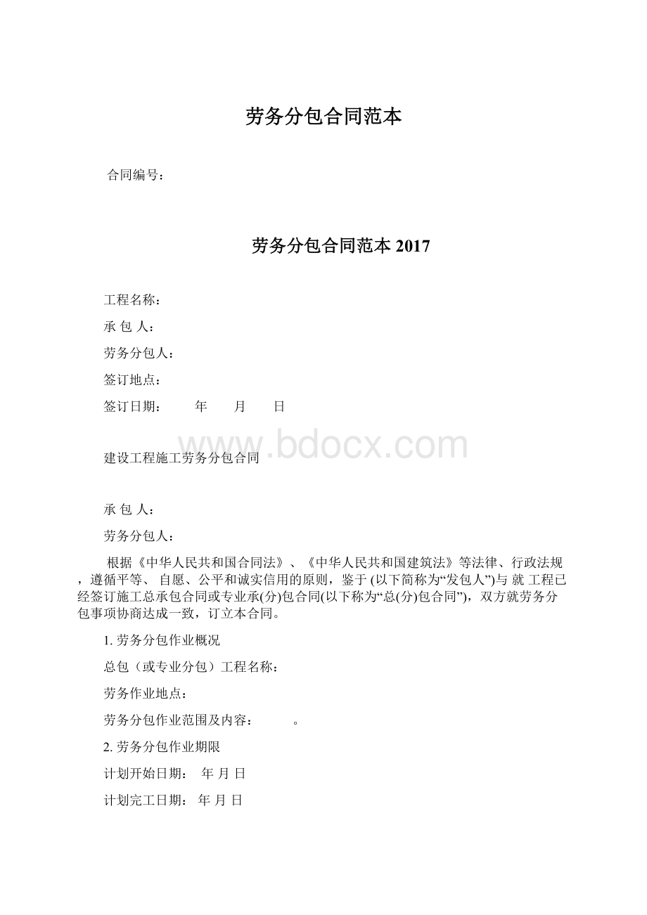 劳务分包合同范本Word文件下载.docx