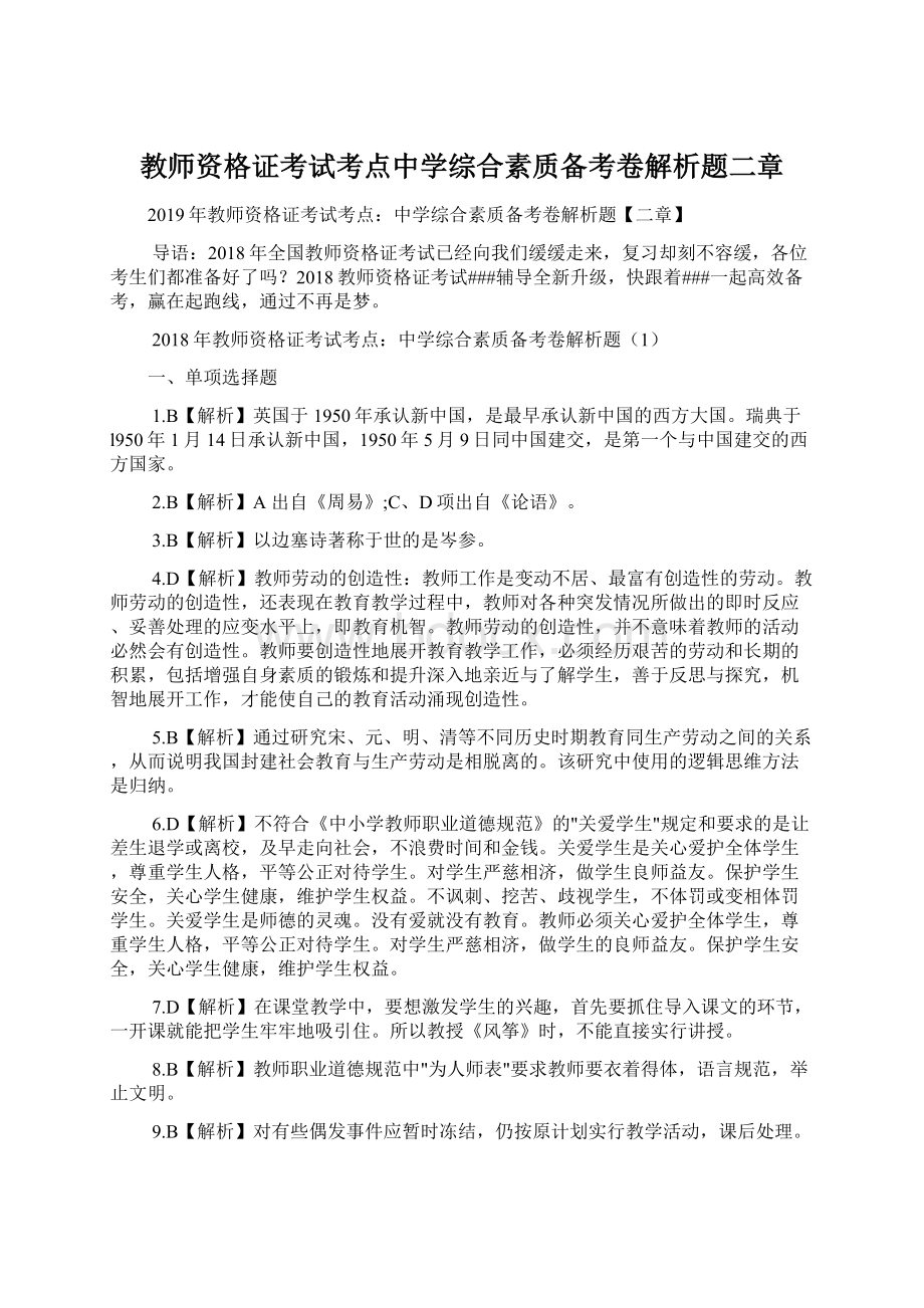 教师资格证考试考点中学综合素质备考卷解析题二章.docx_第1页