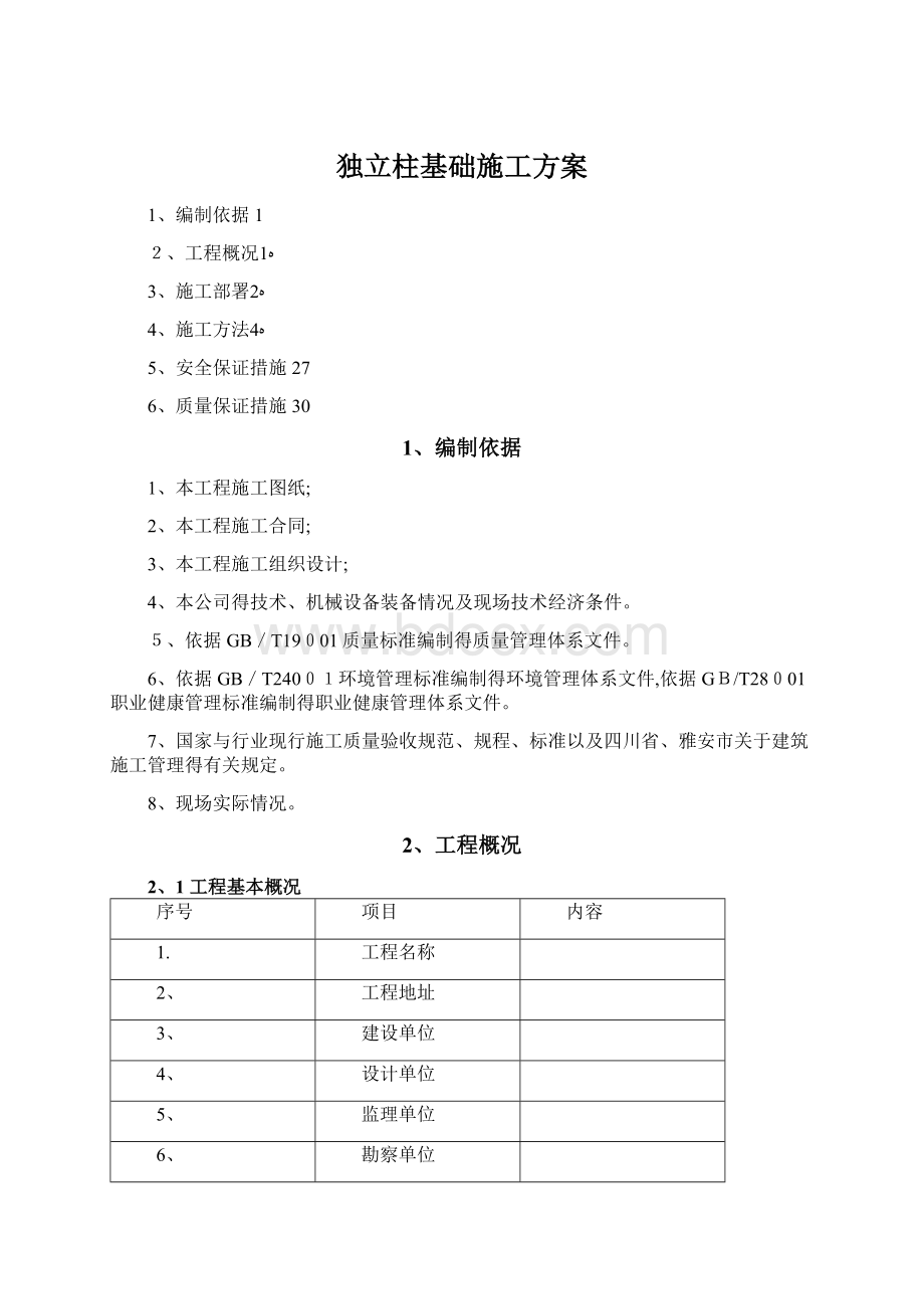 独立柱基础施工方案Word文件下载.docx_第1页