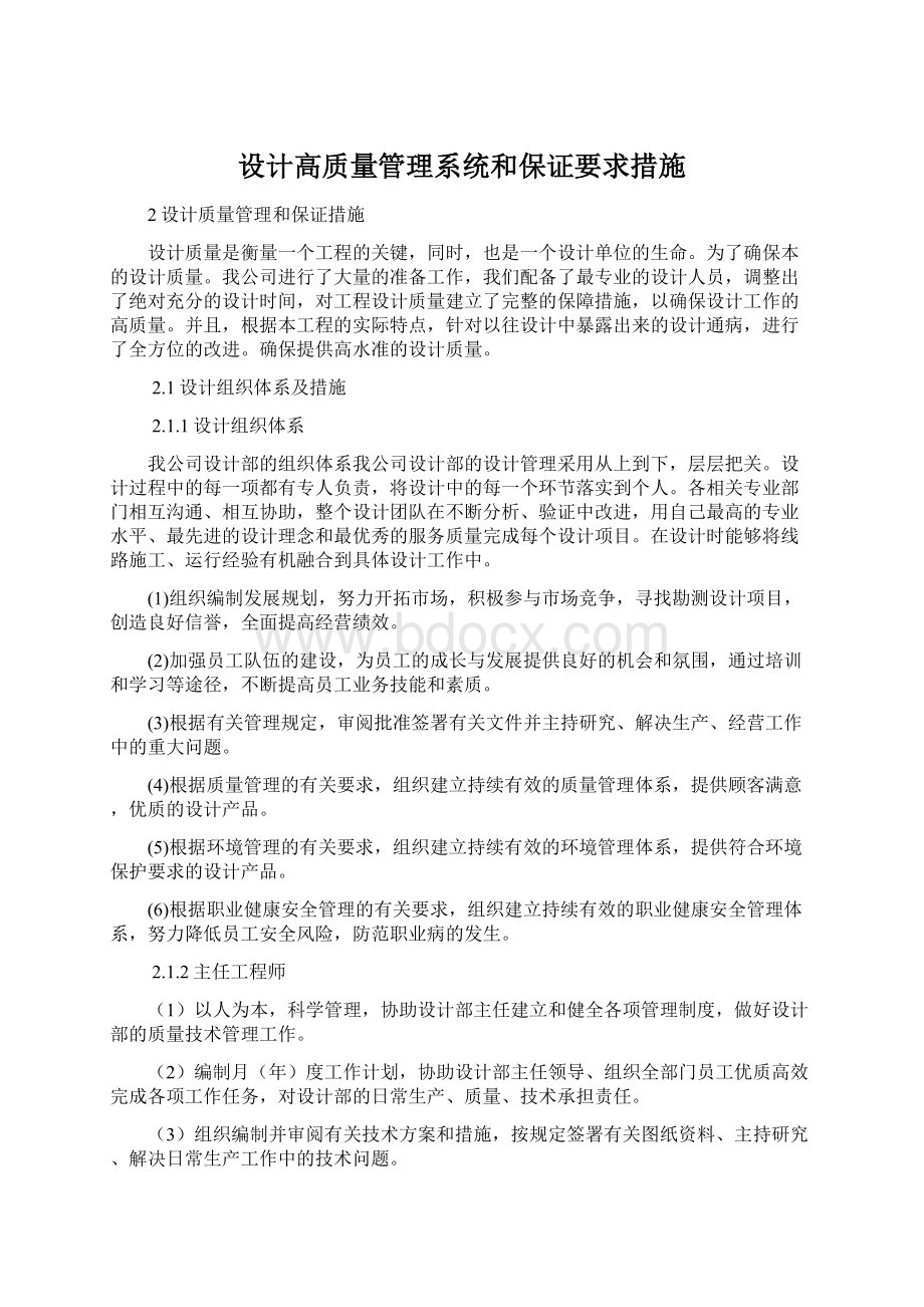 设计高质量管理系统和保证要求措施.docx_第1页