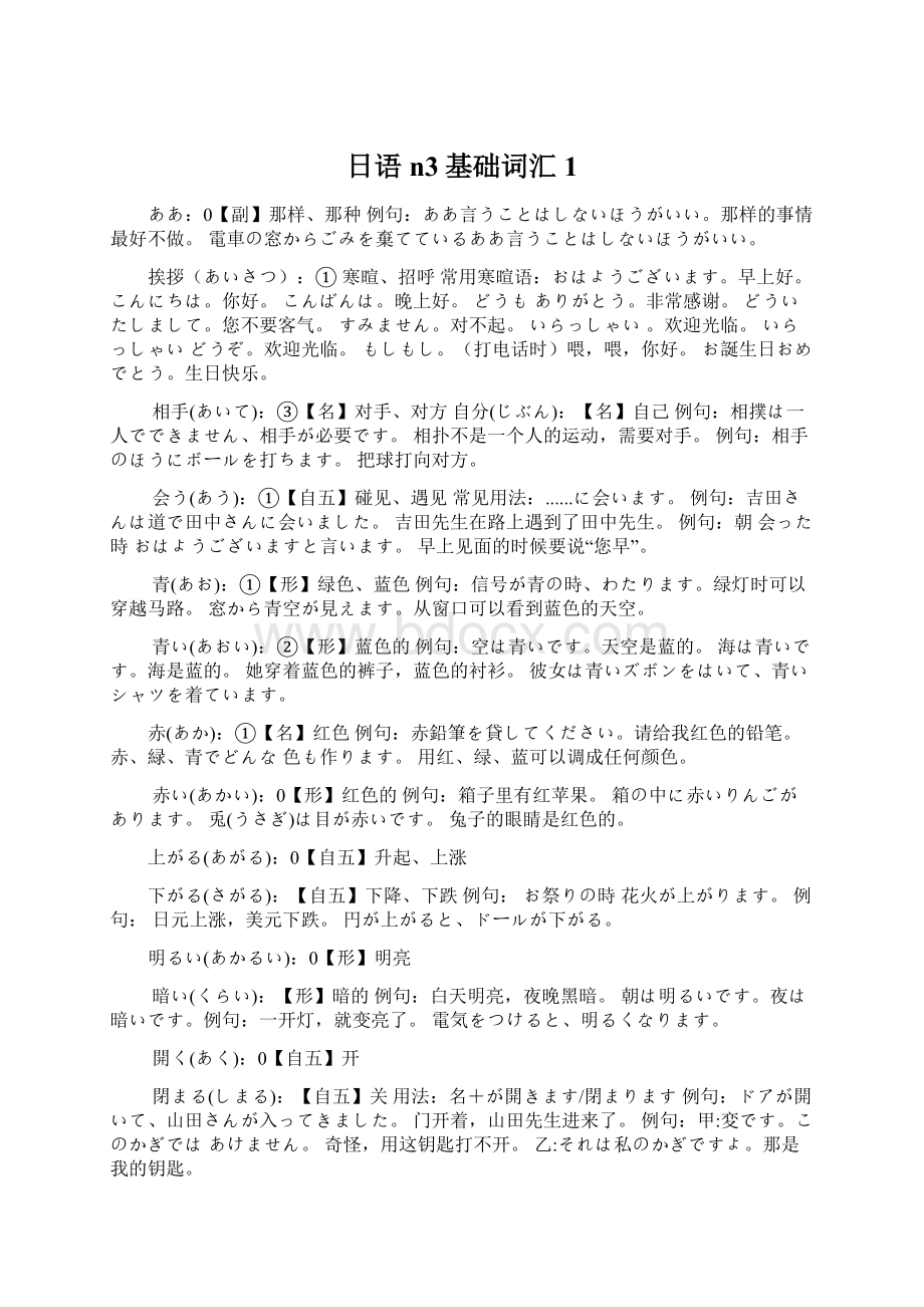 日语n3基础词汇1Word文档下载推荐.docx