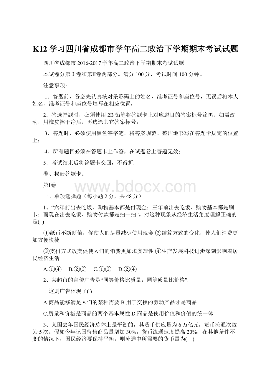 K12学习四川省成都市学年高二政治下学期期末考试试题Word格式.docx