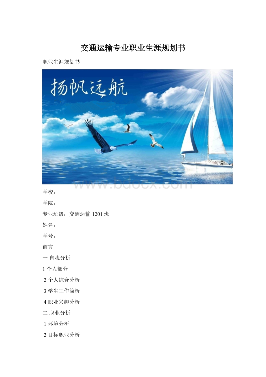 交通运输专业职业生涯规划书Word格式文档下载.docx