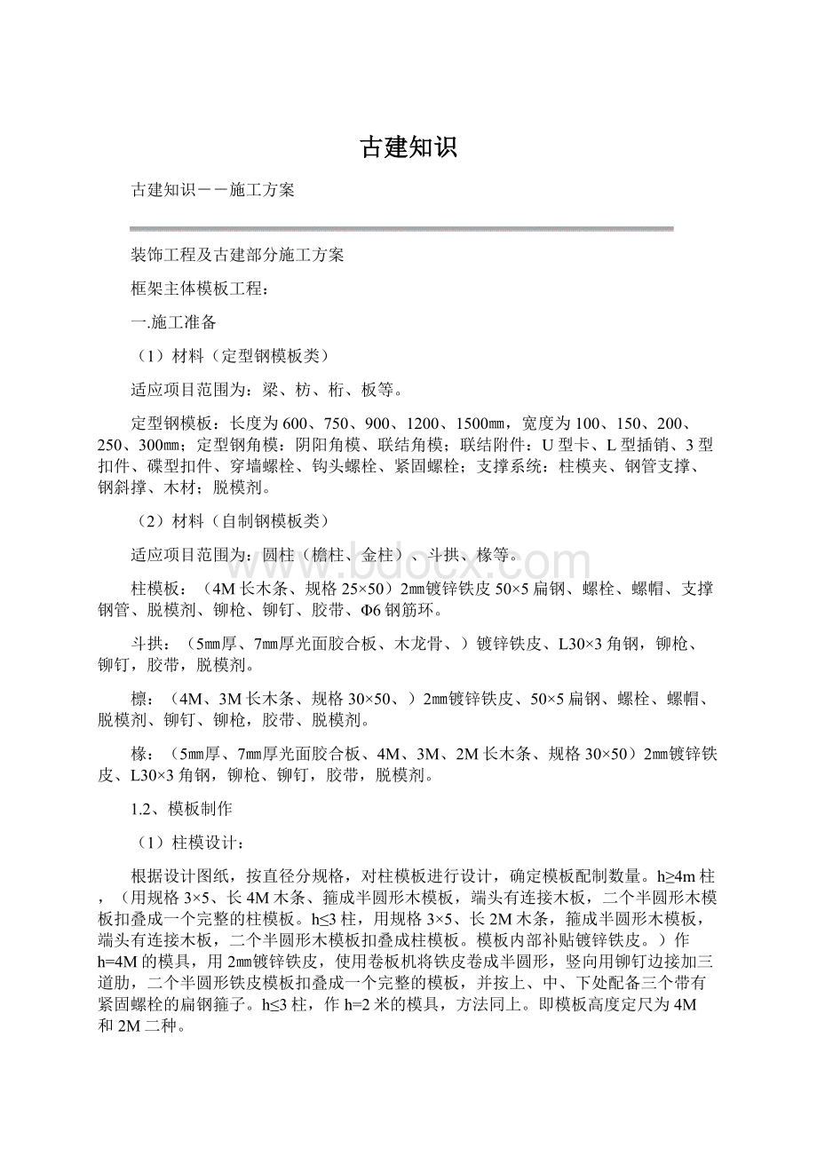 古建知识Word文件下载.docx_第1页