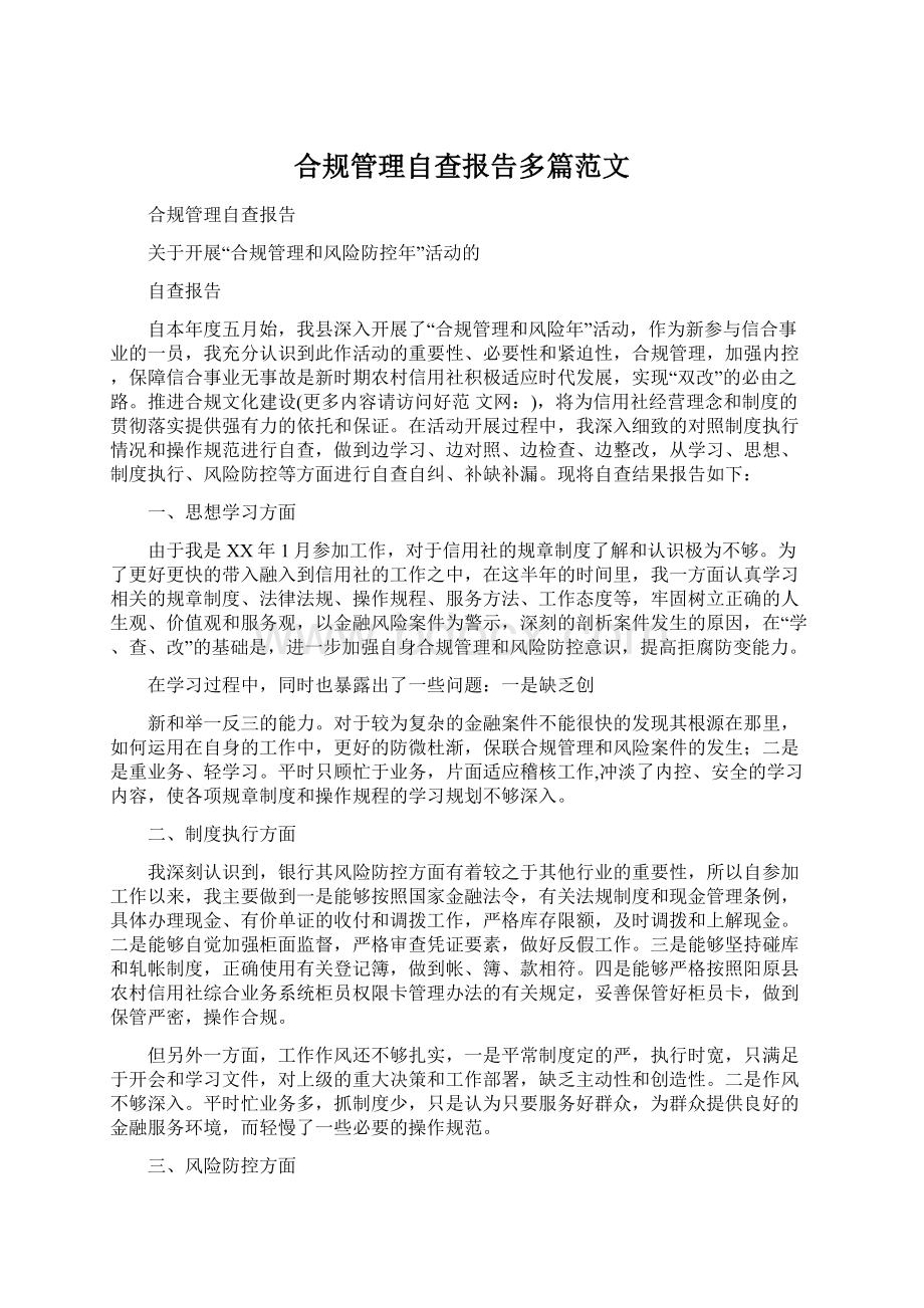 合规管理自查报告多篇范文Word文档下载推荐.docx