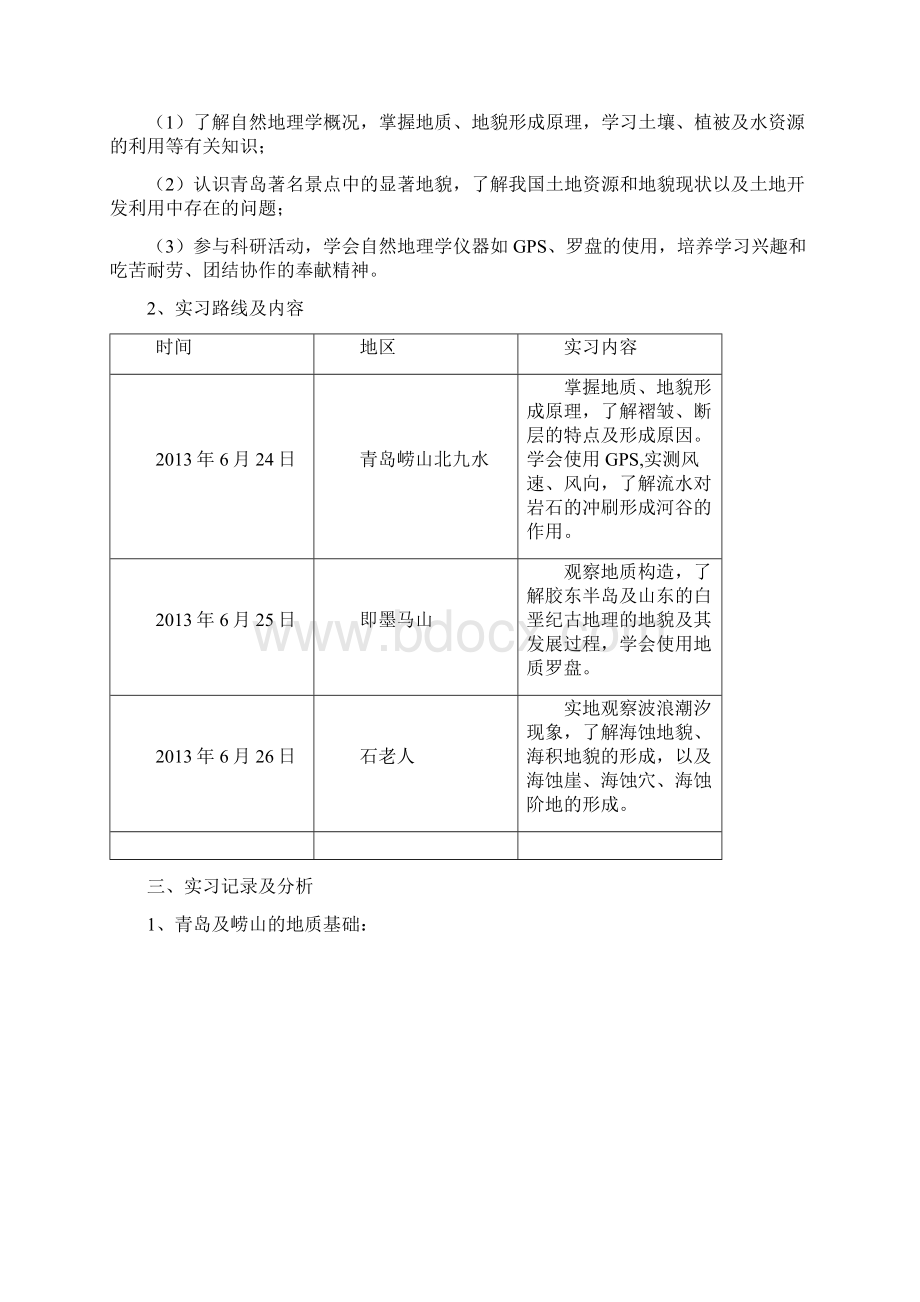 自然地理实习报告Word文档下载推荐.docx_第2页