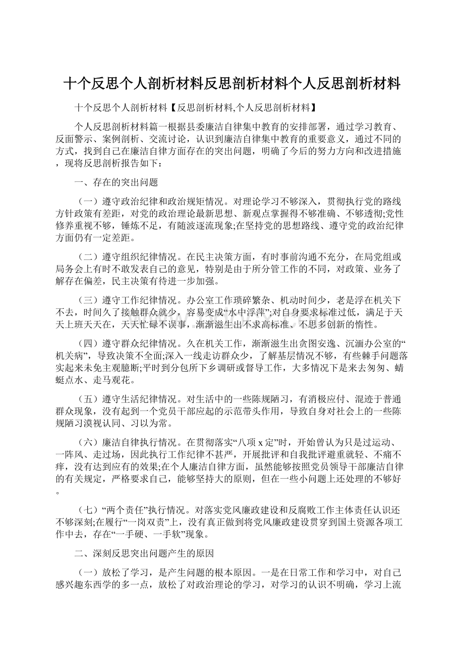 十个反思个人剖析材料反思剖析材料个人反思剖析材料.docx_第1页