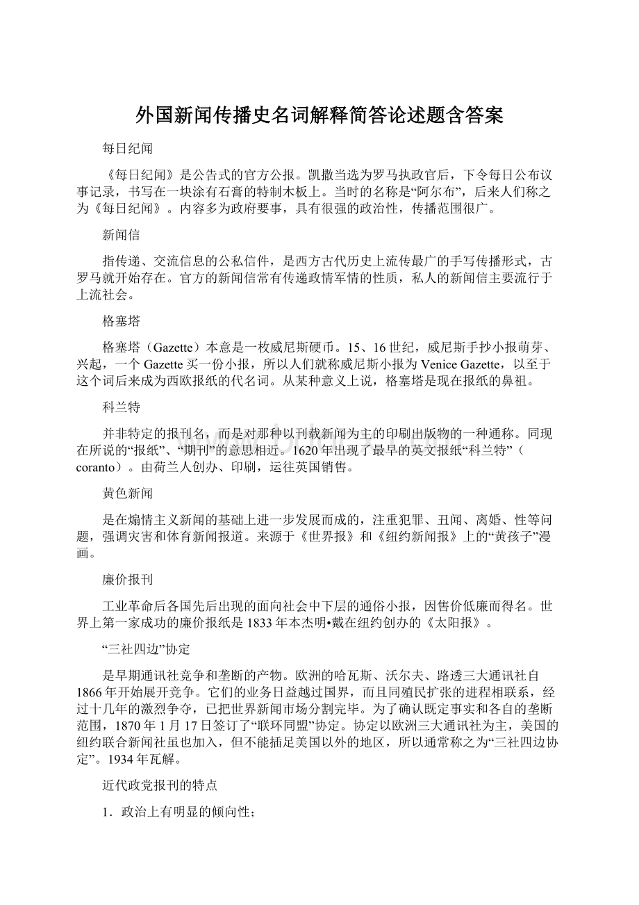 外国新闻传播史名词解释简答论述题含答案.docx