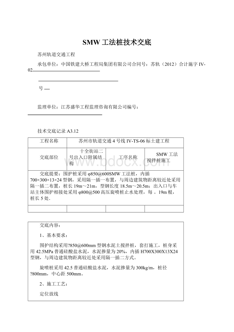 SMW工法桩技术交底Word文件下载.docx_第1页