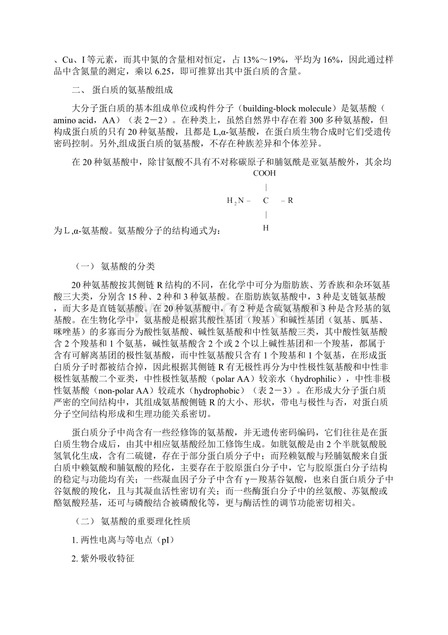 第二章蛋白质的结构和功能Word文档下载推荐.docx_第2页