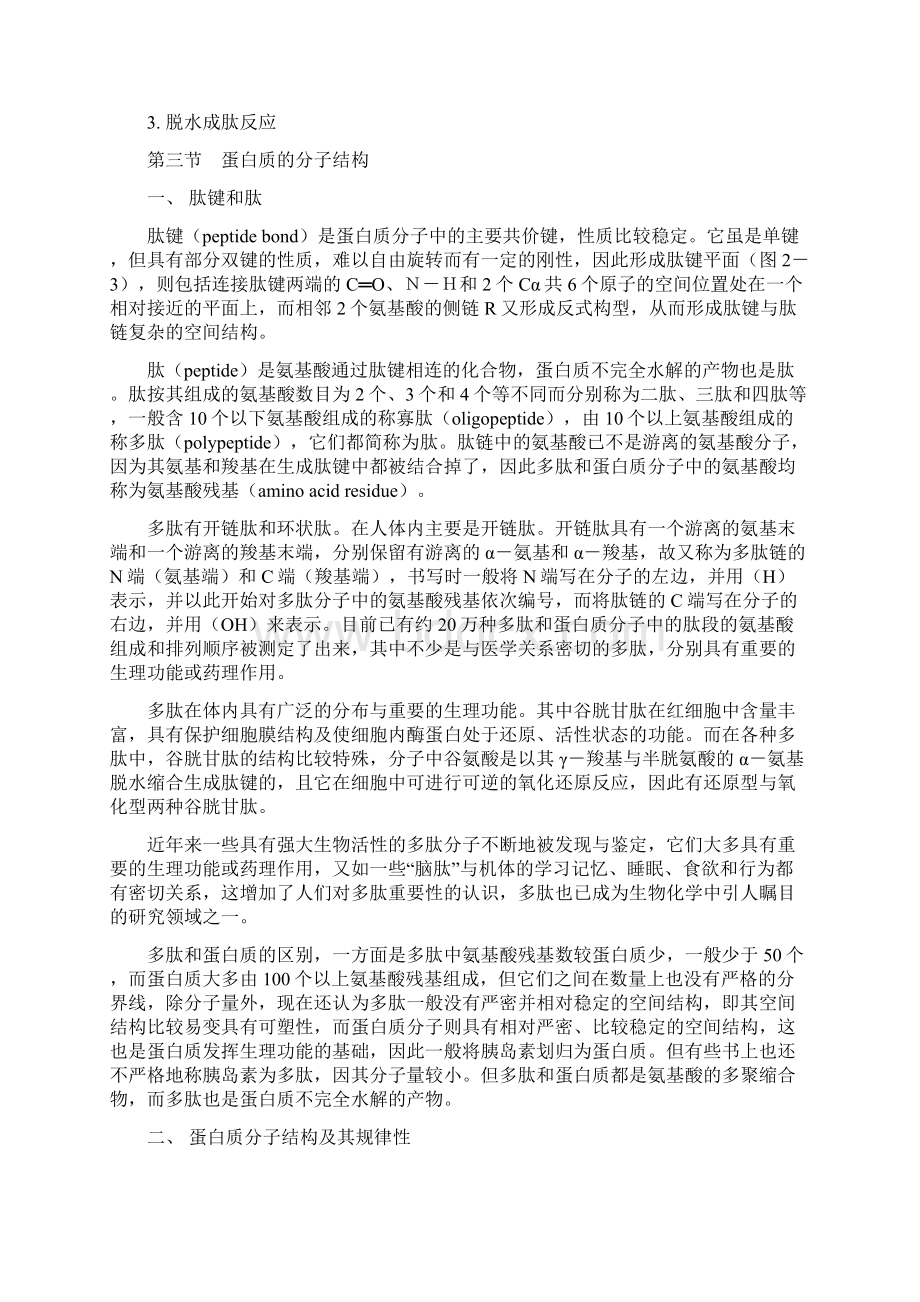 第二章蛋白质的结构和功能.docx_第3页