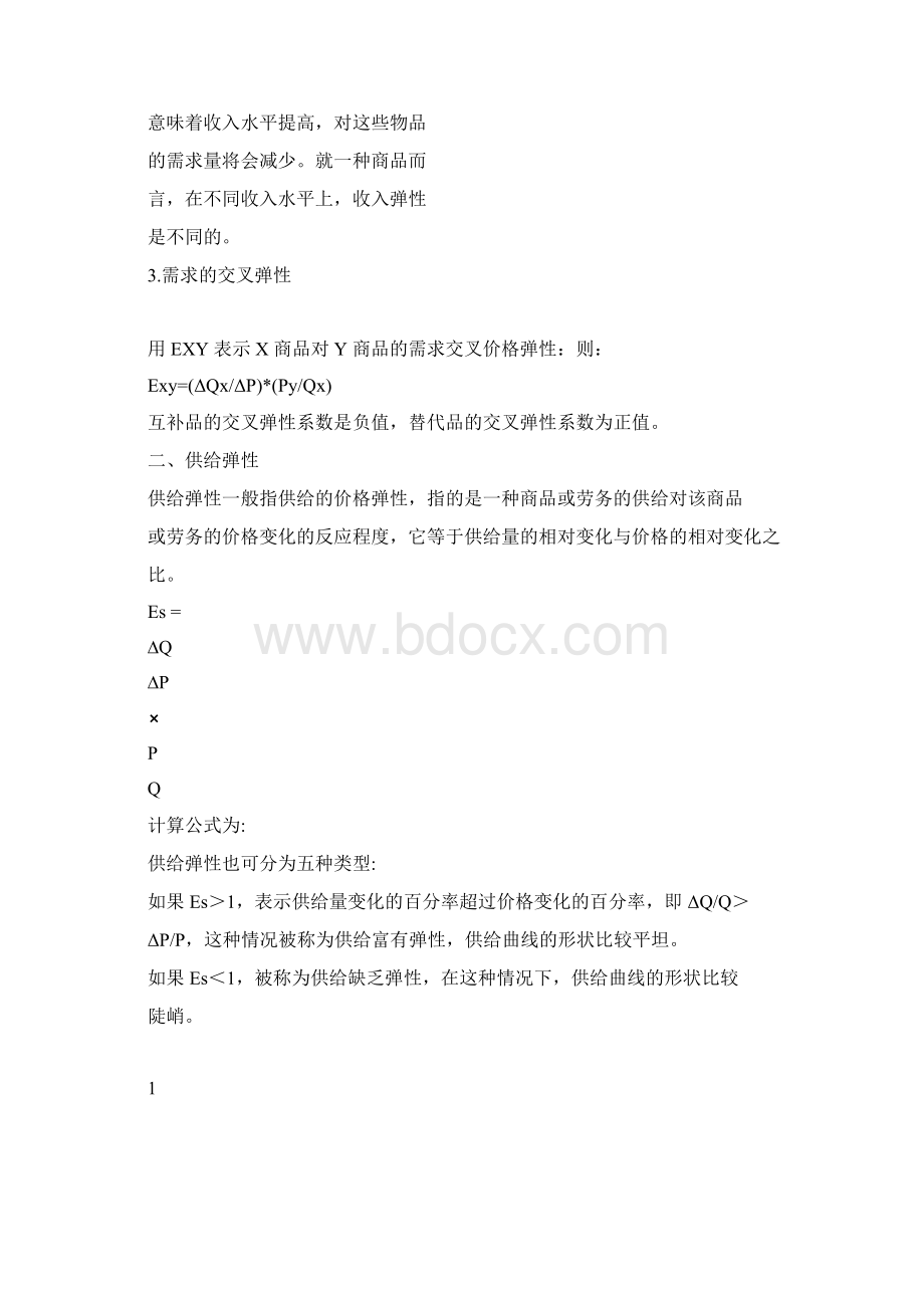 需求收入弹性Word文档格式.docx_第2页