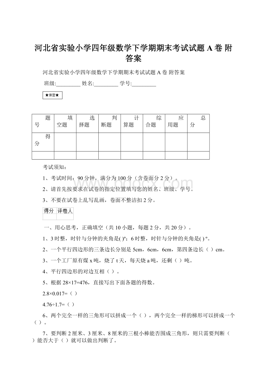 河北省实验小学四年级数学下学期期末考试试题A卷 附答案Word文档格式.docx