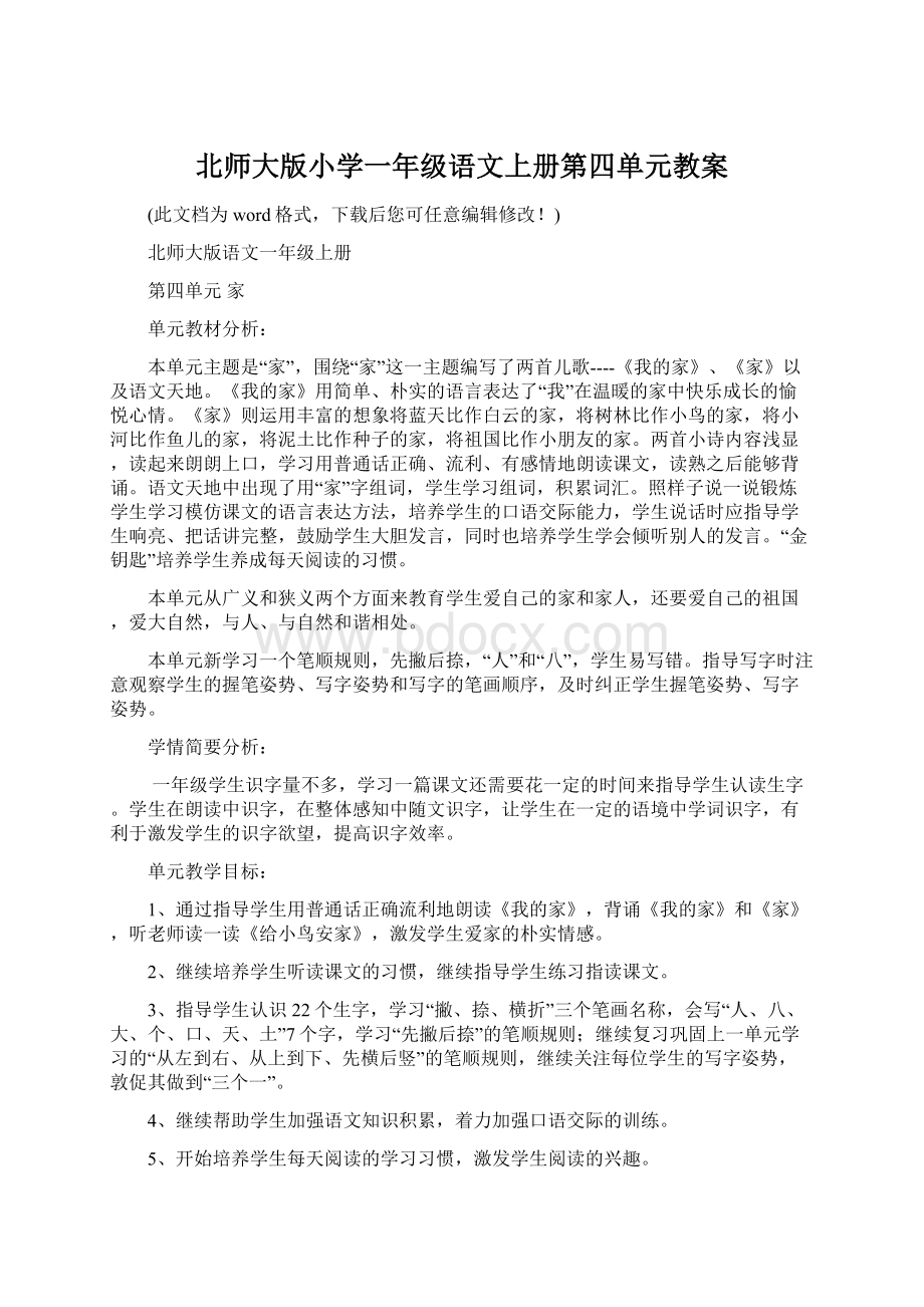 北师大版小学一年级语文上册第四单元教案Word下载.docx