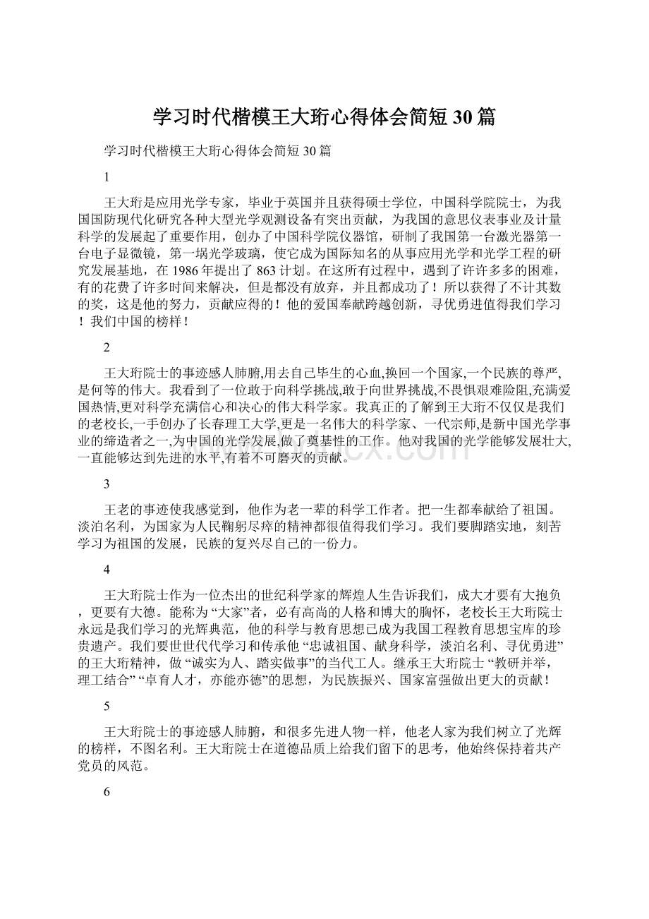 学习时代楷模王大珩心得体会简短30篇Word文档下载推荐.docx_第1页