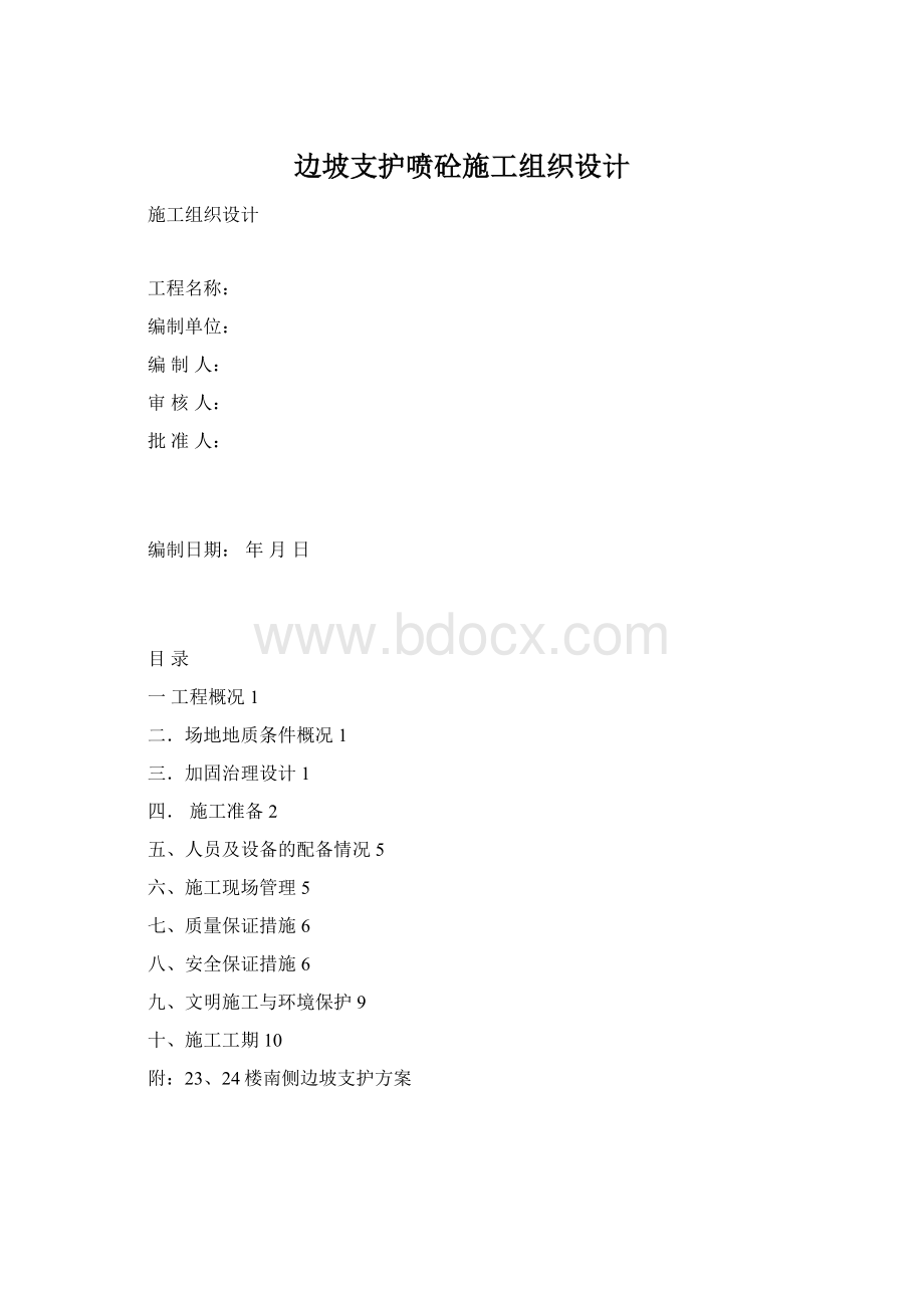 边坡支护喷砼施工组织设计文档格式.docx