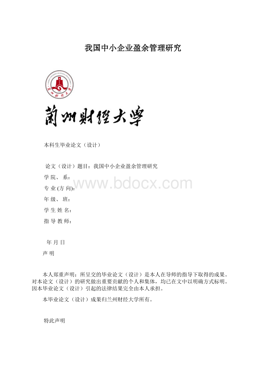 我国中小企业盈余管理研究文档格式.docx_第1页