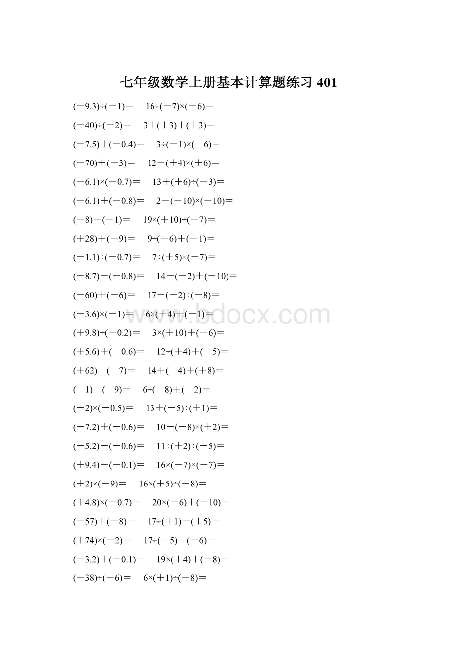 七年级数学上册基本计算题练习 401.docx_第1页