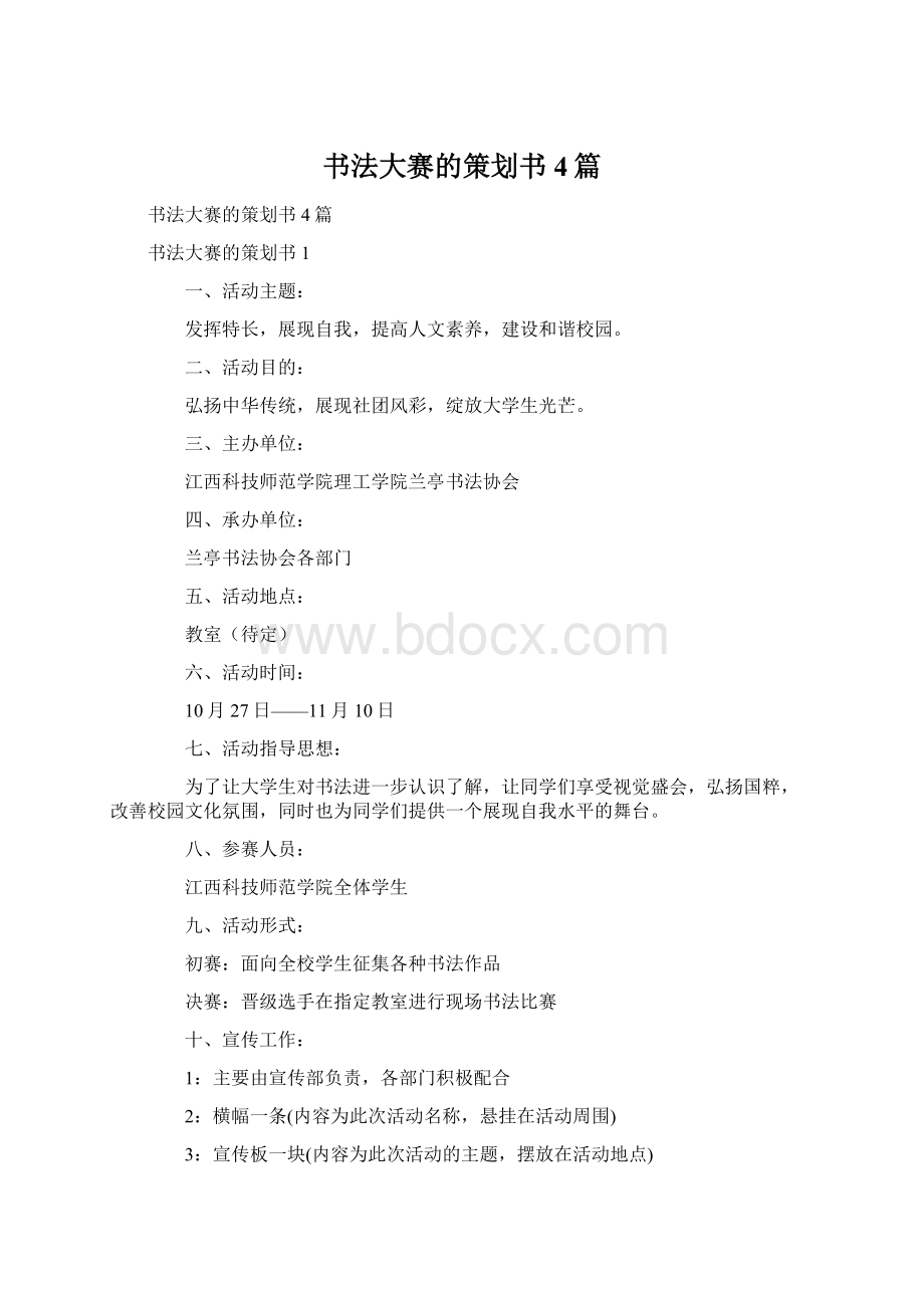 书法大赛的策划书4篇Word格式文档下载.docx