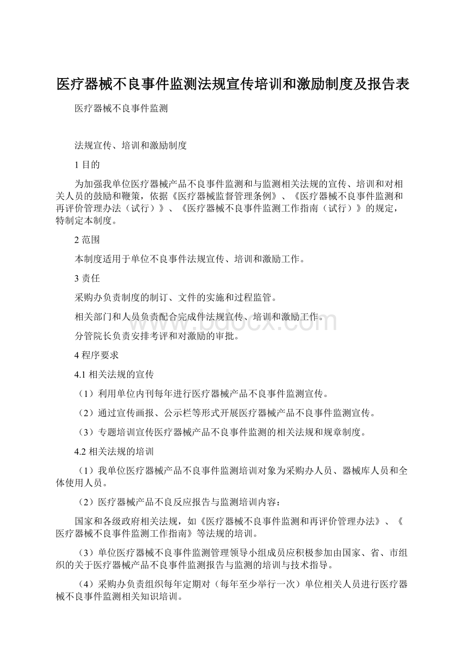 医疗器械不良事件监测法规宣传培训和激励制度及报告表Word文档下载推荐.docx