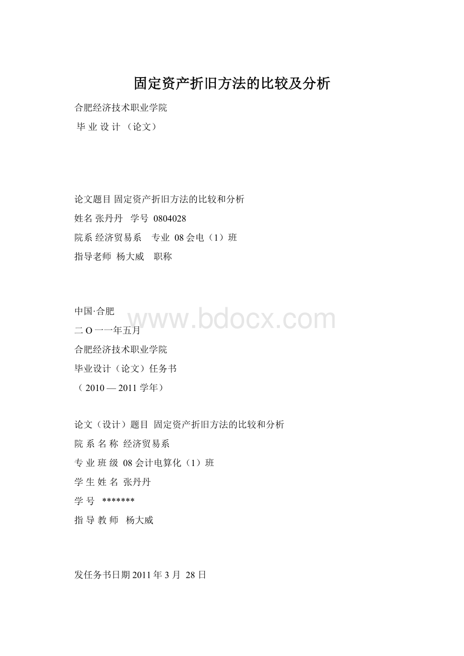 固定资产折旧方法的比较及分析.docx