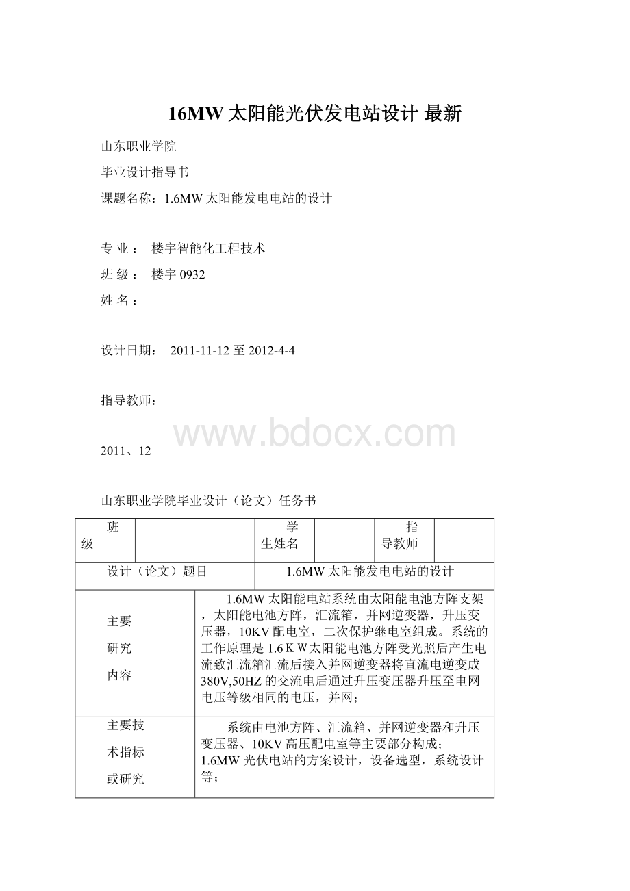 16MW太阳能光伏发电站设计 最新Word格式文档下载.docx_第1页