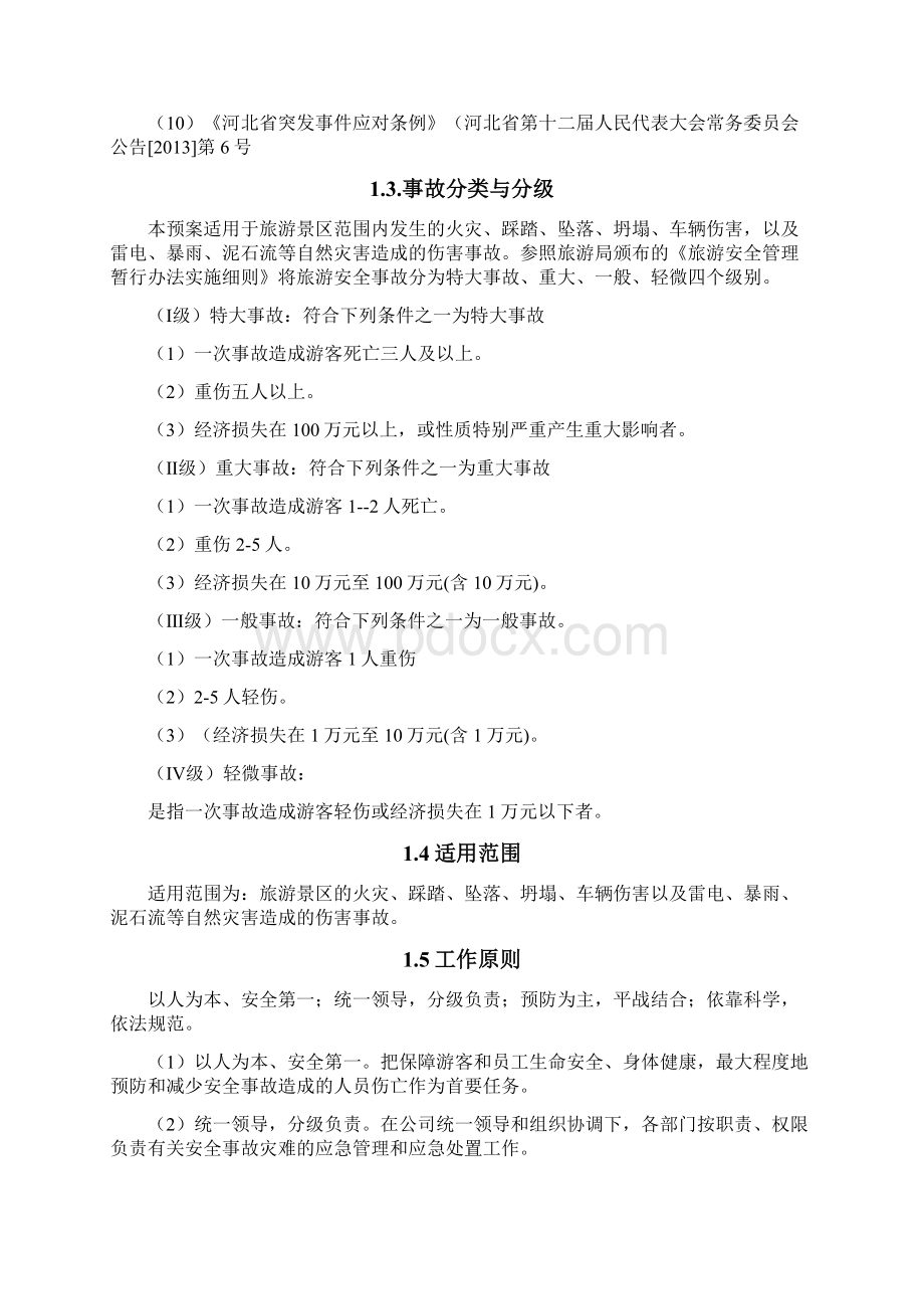 本科毕业设计论文旅游景区应急预案Word文件下载.docx_第2页