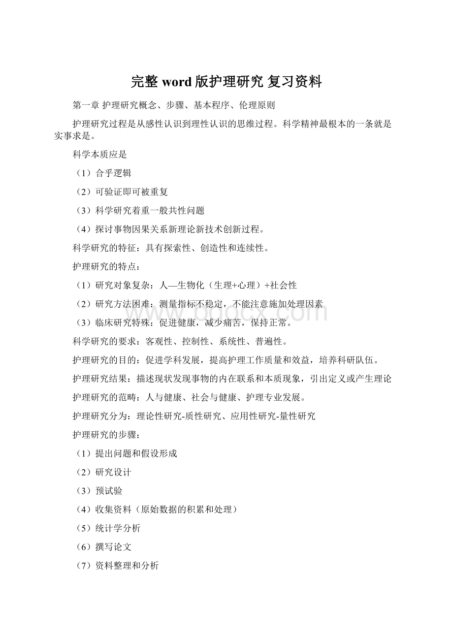 完整word版护理研究 复习资料Word格式.docx