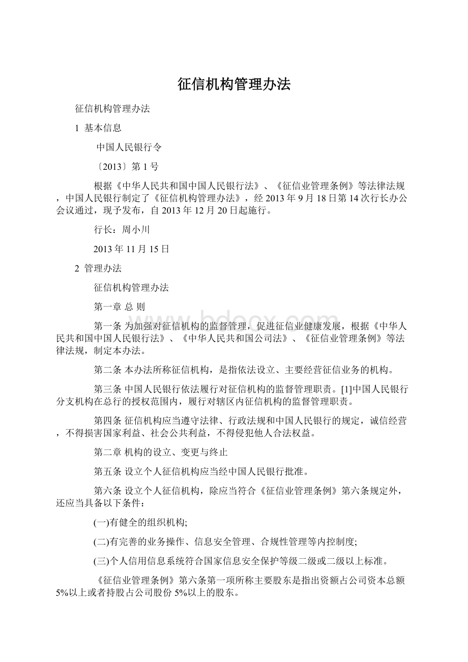 征信机构管理办法Word下载.docx